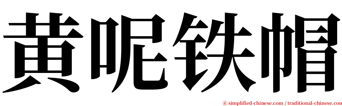 黄呢铁帽 serif font