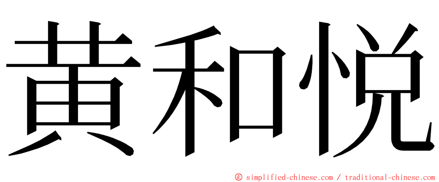 黄和悦 ming font