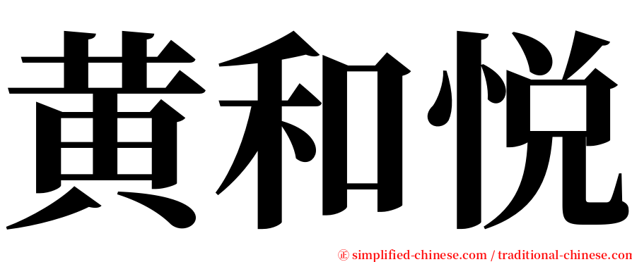 黄和悦 serif font