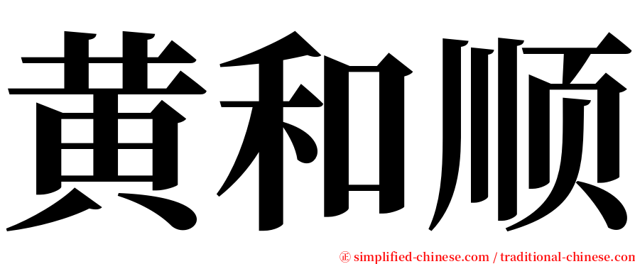黄和顺 serif font