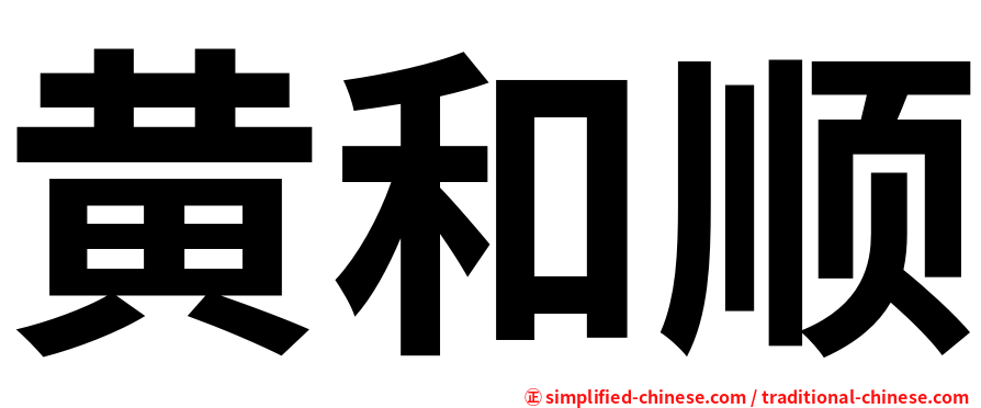 黄和顺