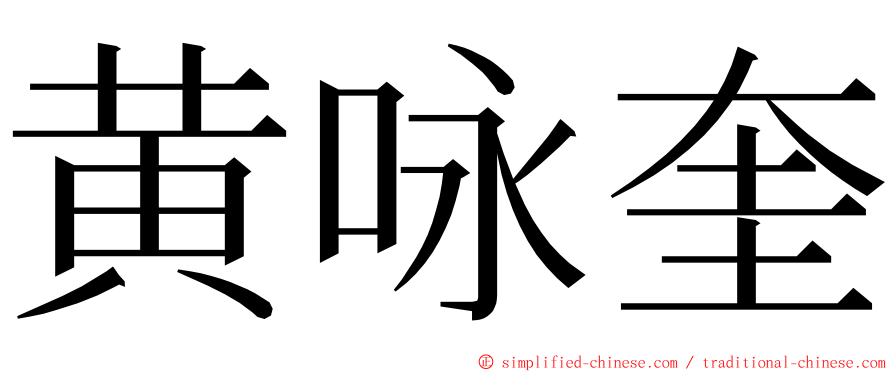 黄咏奎 ming font