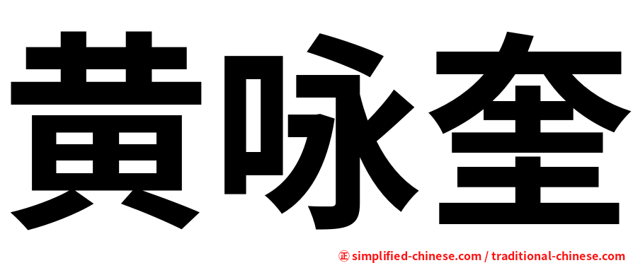 黄咏奎