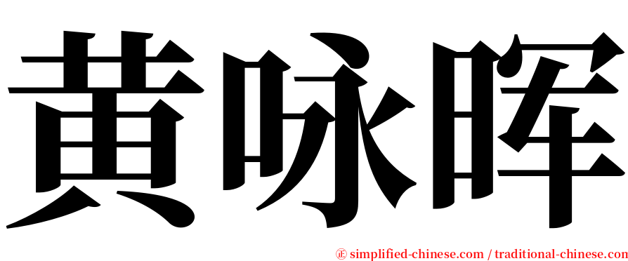黄咏晖 serif font