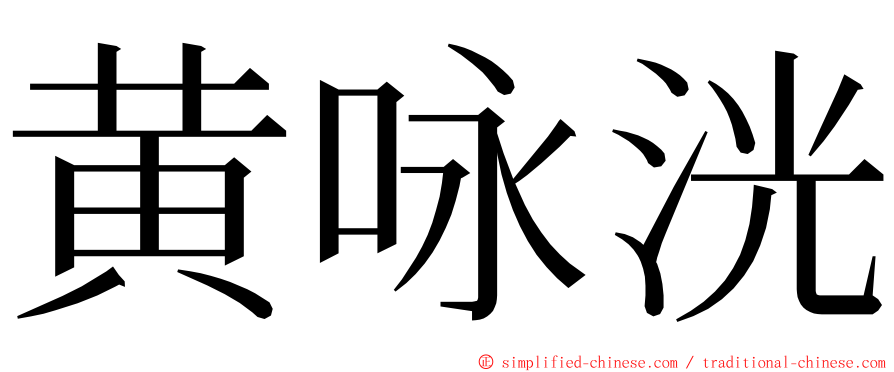 黄咏洸 ming font