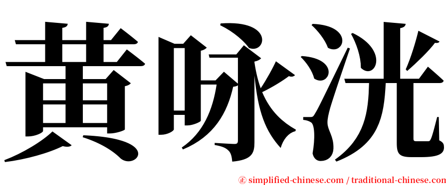 黄咏洸 serif font