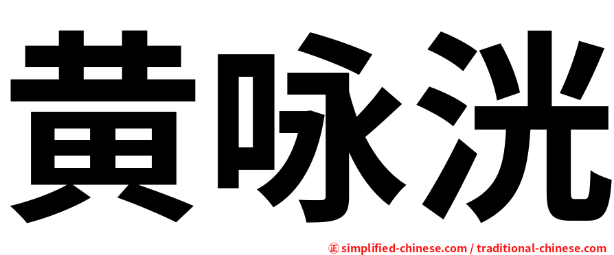 黄咏洸