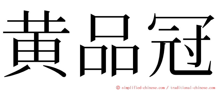 黄品冠 ming font