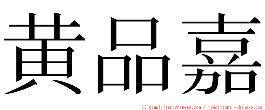 黄品嘉 ming font