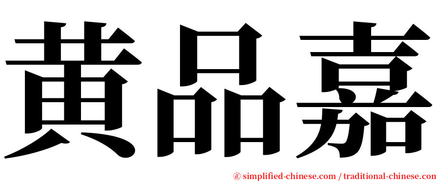 黄品嘉 serif font