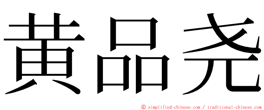 黄品尧 ming font