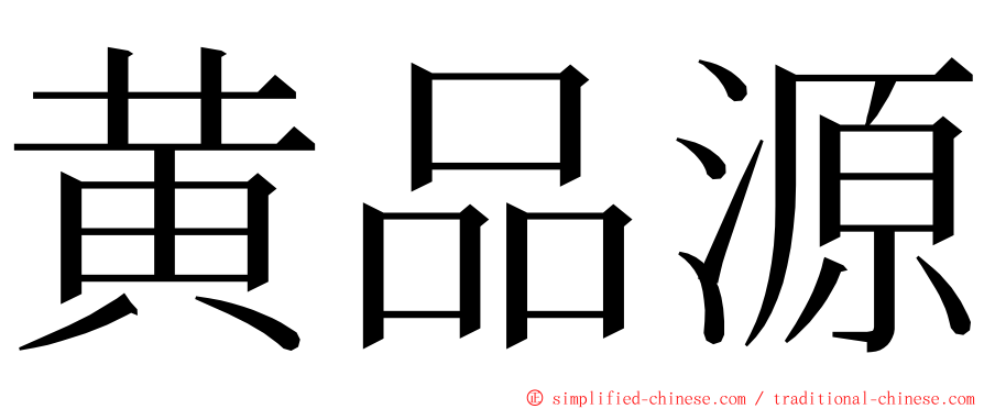 黄品源 ming font