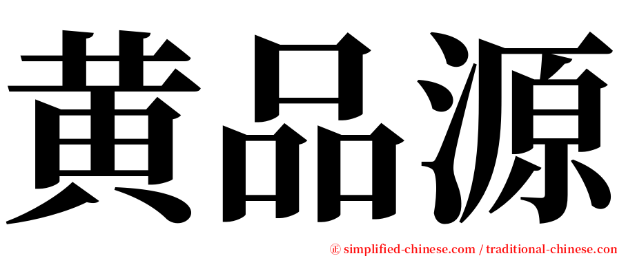 黄品源 serif font