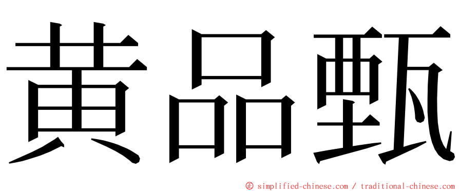 黄品甄 ming font