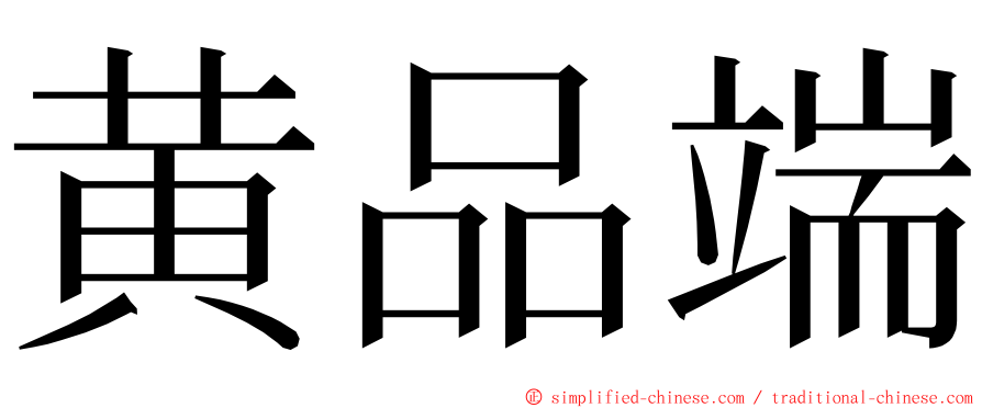 黄品端 ming font