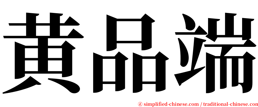 黄品端 serif font