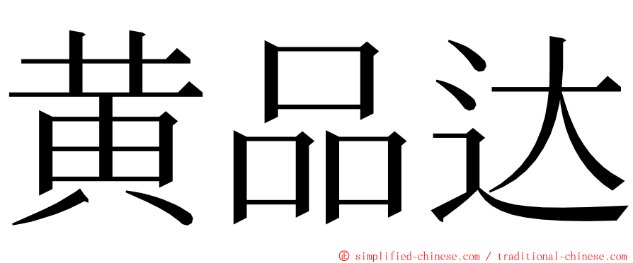 黄品达 ming font