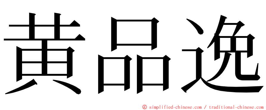 黄品逸 ming font