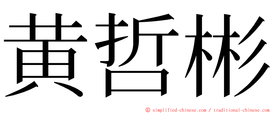 黄哲彬 ming font