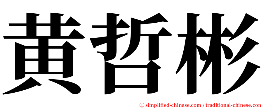 黄哲彬 serif font