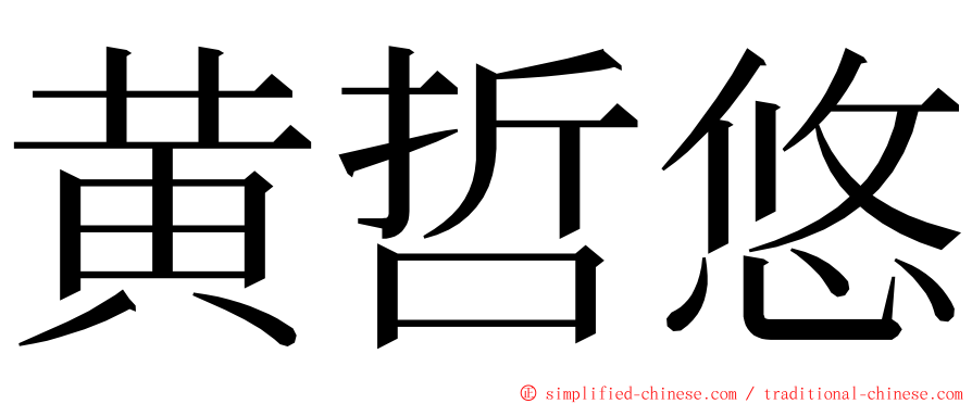 黄哲悠 ming font