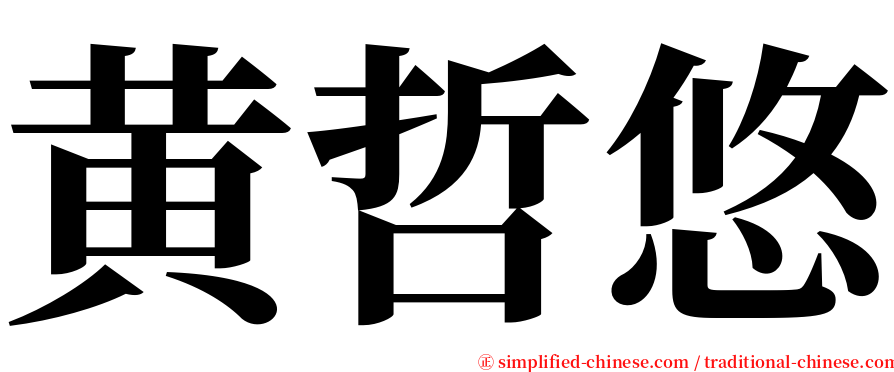 黄哲悠 serif font