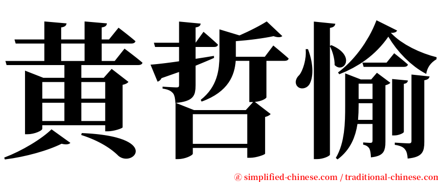 黄哲愉 serif font