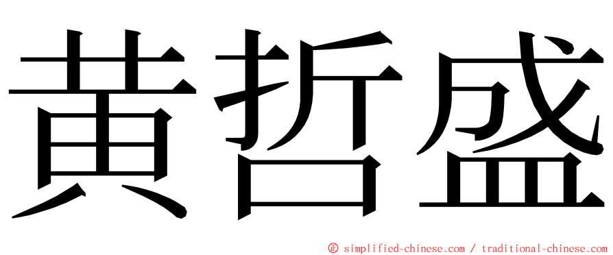 黄哲盛 ming font