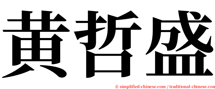 黄哲盛 serif font