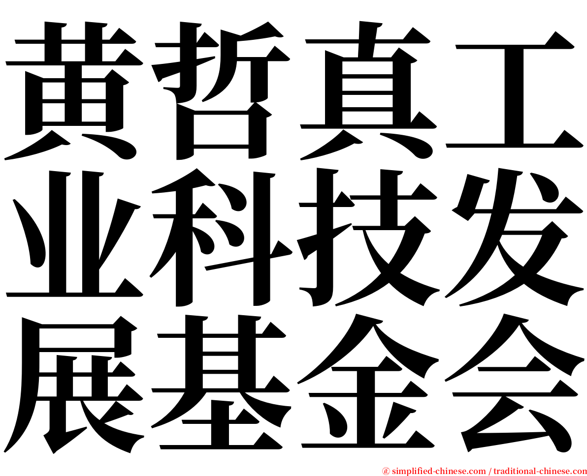 黄哲真工业科技发展基金会 serif font