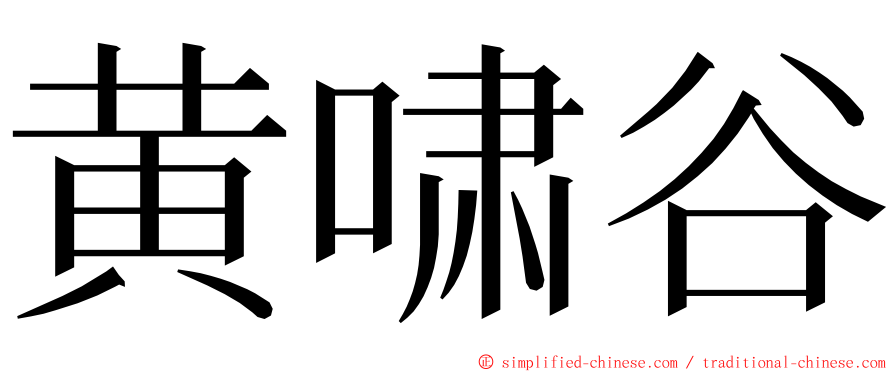 黄啸谷 ming font