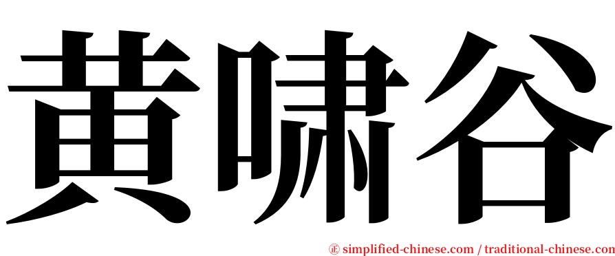 黄啸谷 serif font