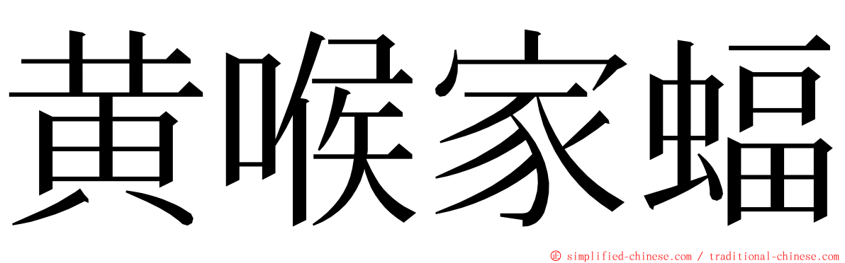 黄喉家蝠 ming font