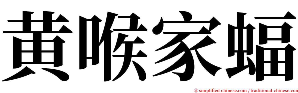 黄喉家蝠 serif font