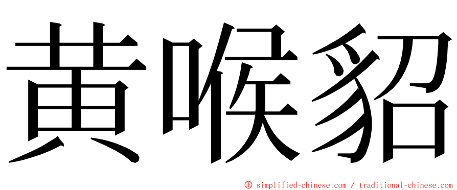 黄喉貂 ming font