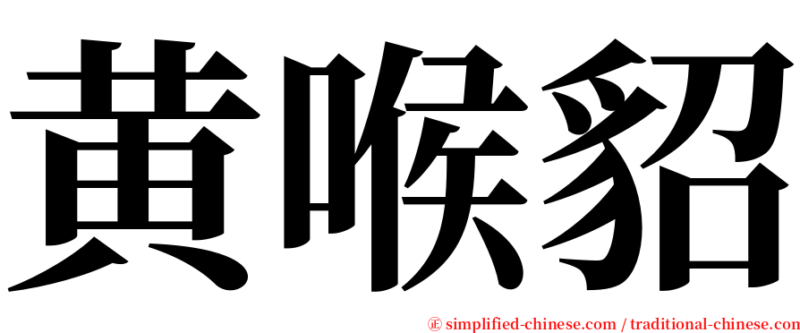 黄喉貂 serif font