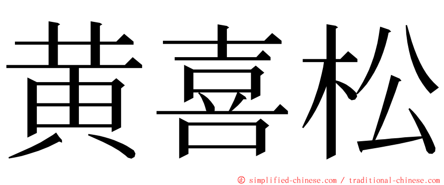 黄喜松 ming font