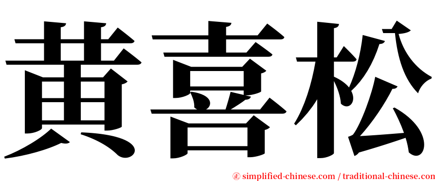 黄喜松 serif font