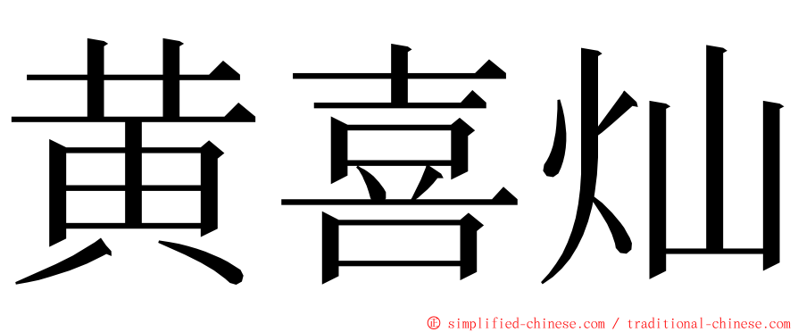 黄喜灿 ming font