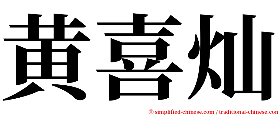 黄喜灿 serif font