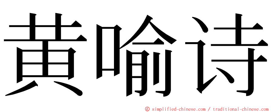 黄喻诗 ming font