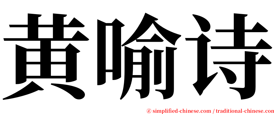 黄喻诗 serif font