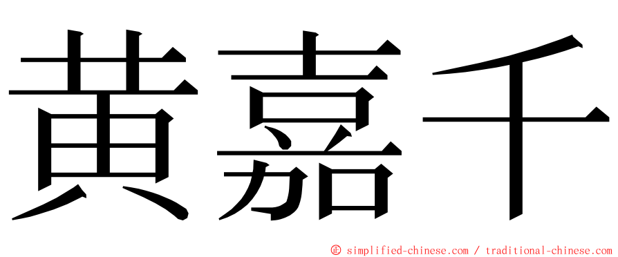 黄嘉千 ming font