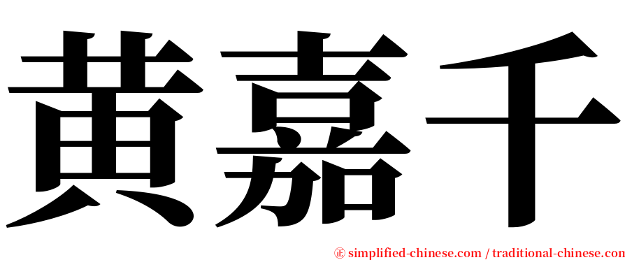 黄嘉千 serif font