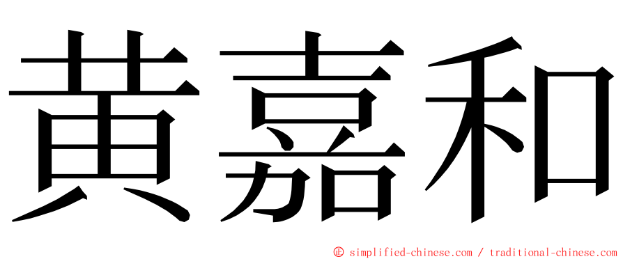 黄嘉和 ming font