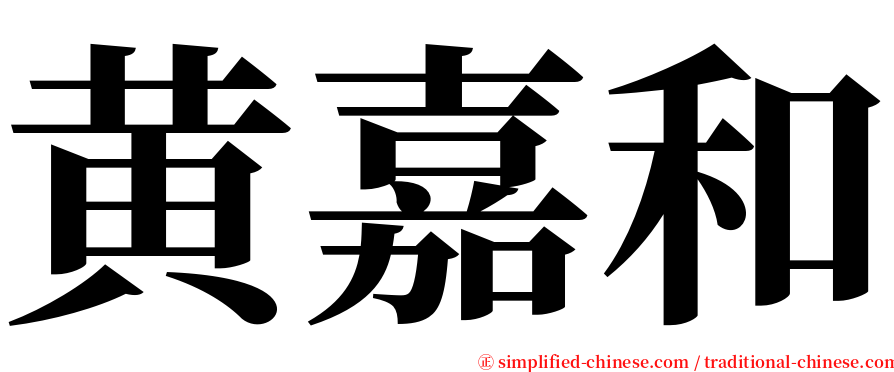 黄嘉和 serif font