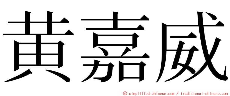 黄嘉威 ming font