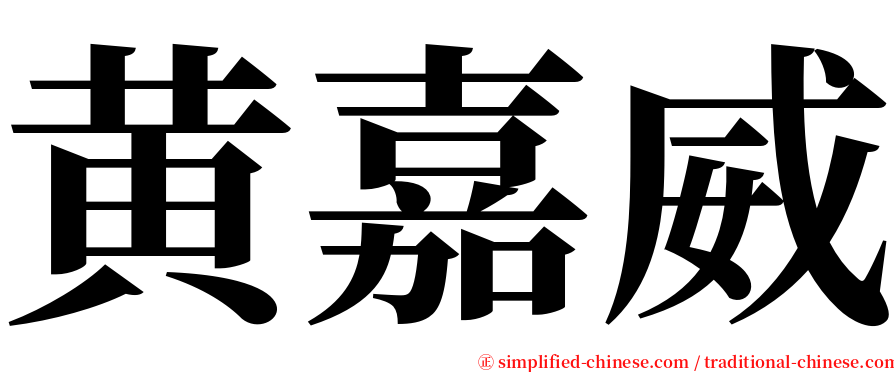黄嘉威 serif font