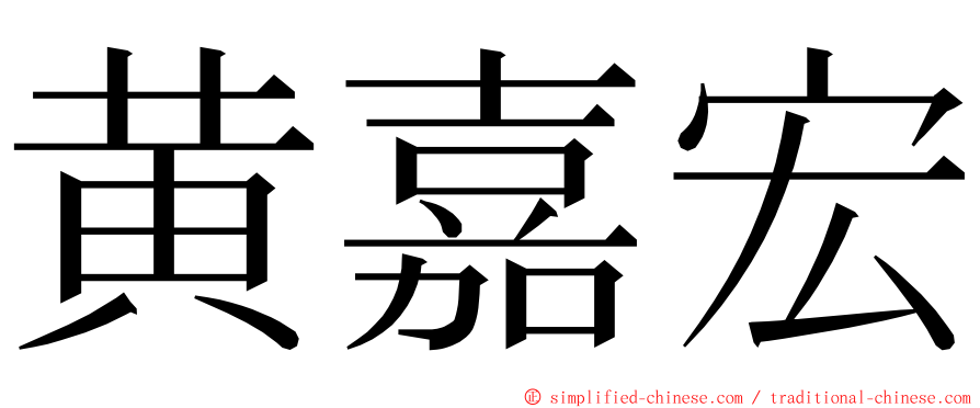 黄嘉宏 ming font