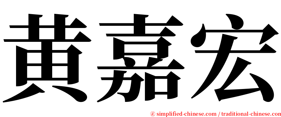 黄嘉宏 serif font